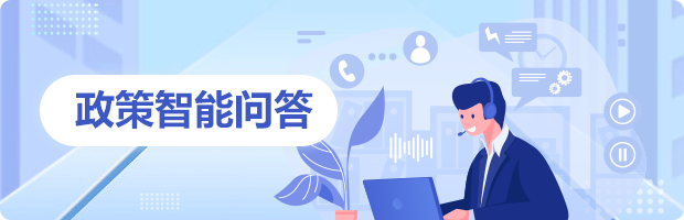 政策問(wèn)答
