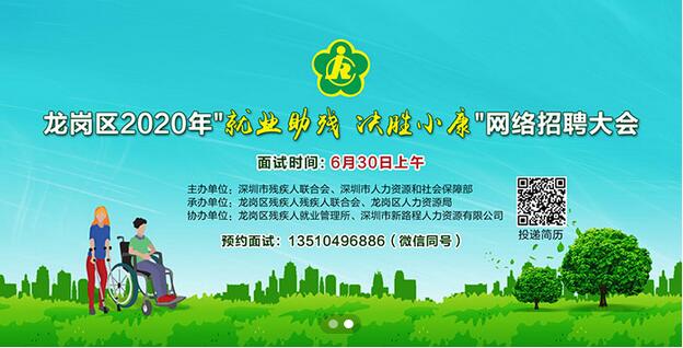 龍崗區(qū)2020年“就業(yè)助殘 決勝小康”網(wǎng)絡(luò)招聘大會(huì).jpg