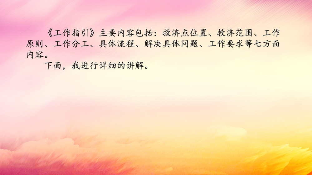 臨時救濟點工作指引講解稿（領導講稿）_04.jpg