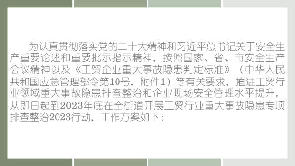 關(guān)于《吉華街道工貿(mào)行業(yè)重大事故隱患專項排查整治2023行動工作方案》的政策解讀_02.jpg