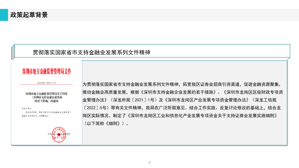 《深圳市龍崗區(qū)工業(yè)和信息化產(chǎn)業(yè)發(fā)展專項資金關(guān)于支持證券業(yè)發(fā)展實施細則》政策解讀(1)_03.png