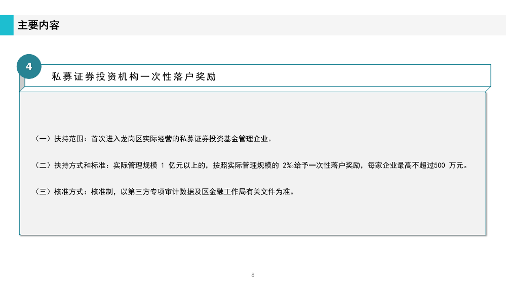 《深圳市龍崗區(qū)工業(yè)和信息化產(chǎn)業(yè)發(fā)展專項資金關(guān)于支持證券業(yè)發(fā)展實施細則》政策解讀(1)_08.png