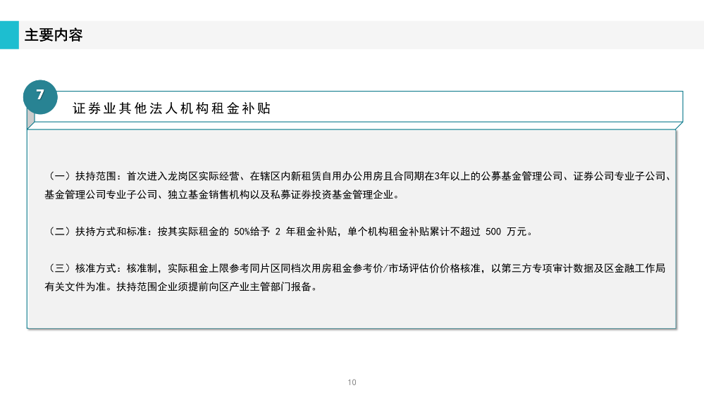 《深圳市龍崗區(qū)工業(yè)和信息化產(chǎn)業(yè)發(fā)展專項資金關(guān)于支持證券業(yè)發(fā)展實施細則》政策解讀(1)_10.png