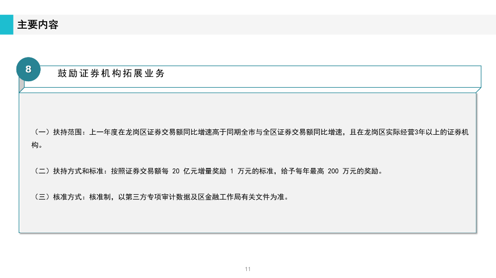 《深圳市龍崗區(qū)工業(yè)和信息化產(chǎn)業(yè)發(fā)展專項資金關(guān)于支持證券業(yè)發(fā)展實施細則》政策解讀(1)_11.png