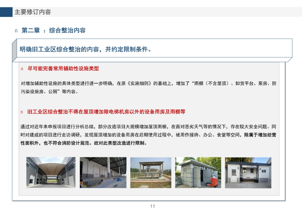 《龍崗區(qū)舊工業(yè)區(qū)增加輔助性設(shè)施類綜合整治改造升級實(shí)施細(xì)則（修訂版）》的政策解讀_11.jpg