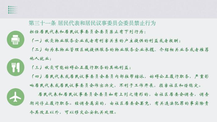 關(guān)于《吉華街道XX住宅小區(qū)美麗家園基層物業(yè)管理章程》的政策解讀_32.jpg