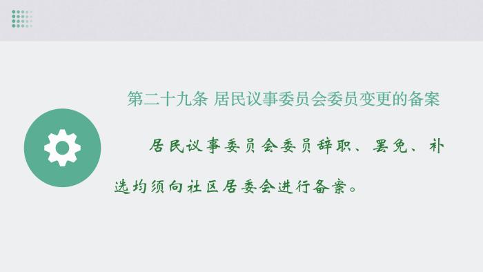 關(guān)于《吉華街道XX住宅小區(qū)美麗家園基層物業(yè)管理章程》的政策解讀_29.jpg