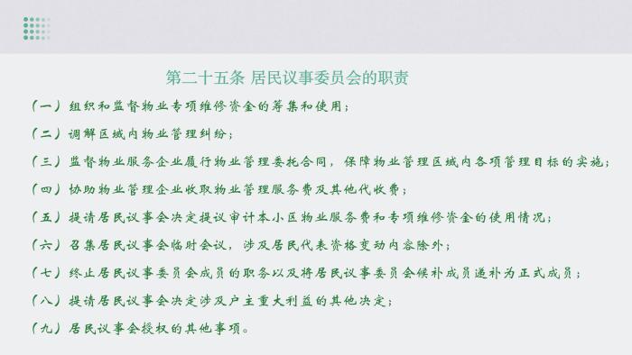 關(guān)于《吉華街道XX住宅小區(qū)美麗家園基層物業(yè)管理章程》的政策解讀_25.jpg