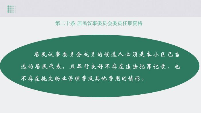 關(guān)于《吉華街道XX住宅小區(qū)美麗家園基層物業(yè)管理章程》的政策解讀_21.jpg