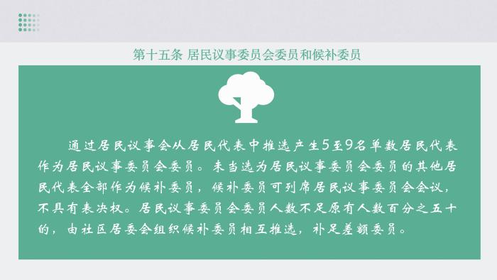 關(guān)于《吉華街道XX住宅小區(qū)美麗家園基層物業(yè)管理章程》的政策解讀_18.jpg