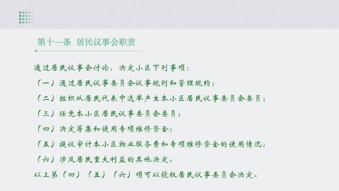 關(guān)于《吉華街道XX住宅小區(qū)美麗家園基層物業(yè)管理章程》的政策解讀_14.jpg