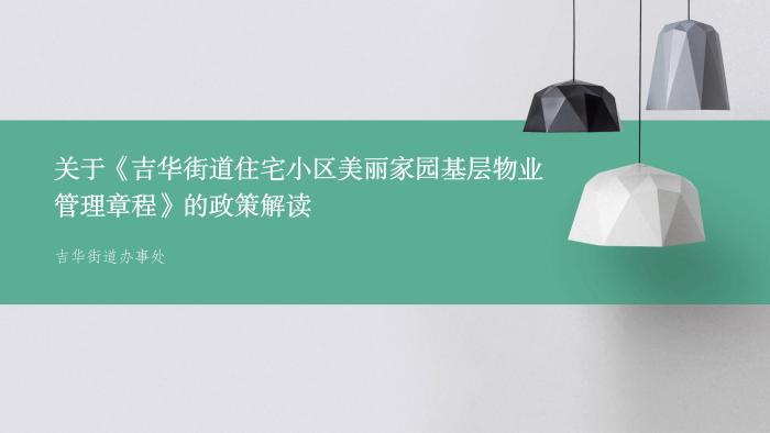 關(guān)于《吉華街道XX住宅小區(qū)美麗家園基層物業(yè)管理章程》的政策解讀_01.jpg