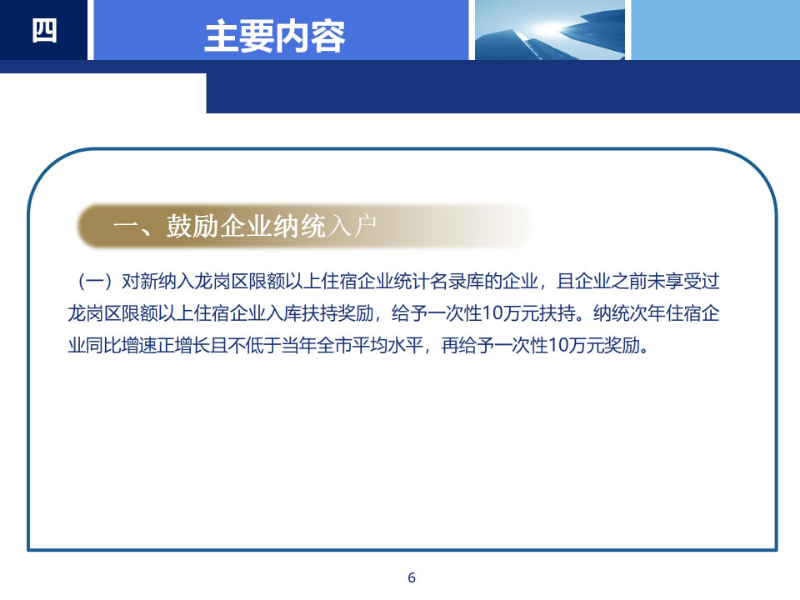 《龍崗區(qū)支持住宿業(yè)高質量發(fā)展若干措施》政策解讀_06.jpg