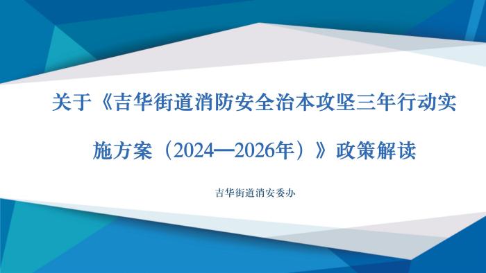 關(guān)于《吉華街道消防安全治本攻堅(jiān)三年行動(dòng)實(shí)施方案（2024—2026年）》政策解讀_01.jpg