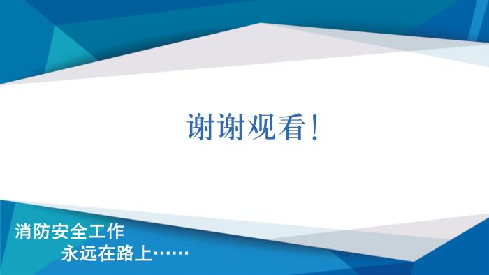 關(guān)于《吉華街道消防安全治本攻堅(jiān)三年行動(dòng)實(shí)施方案（2024—2026年）》政策解讀_23.jpg