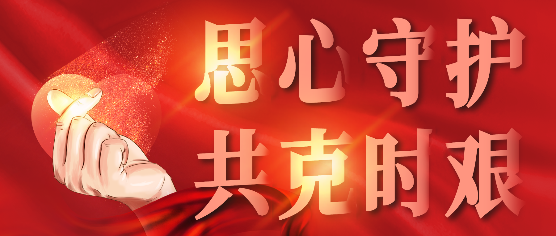 思心守護(hù)，共克時(shí)艱