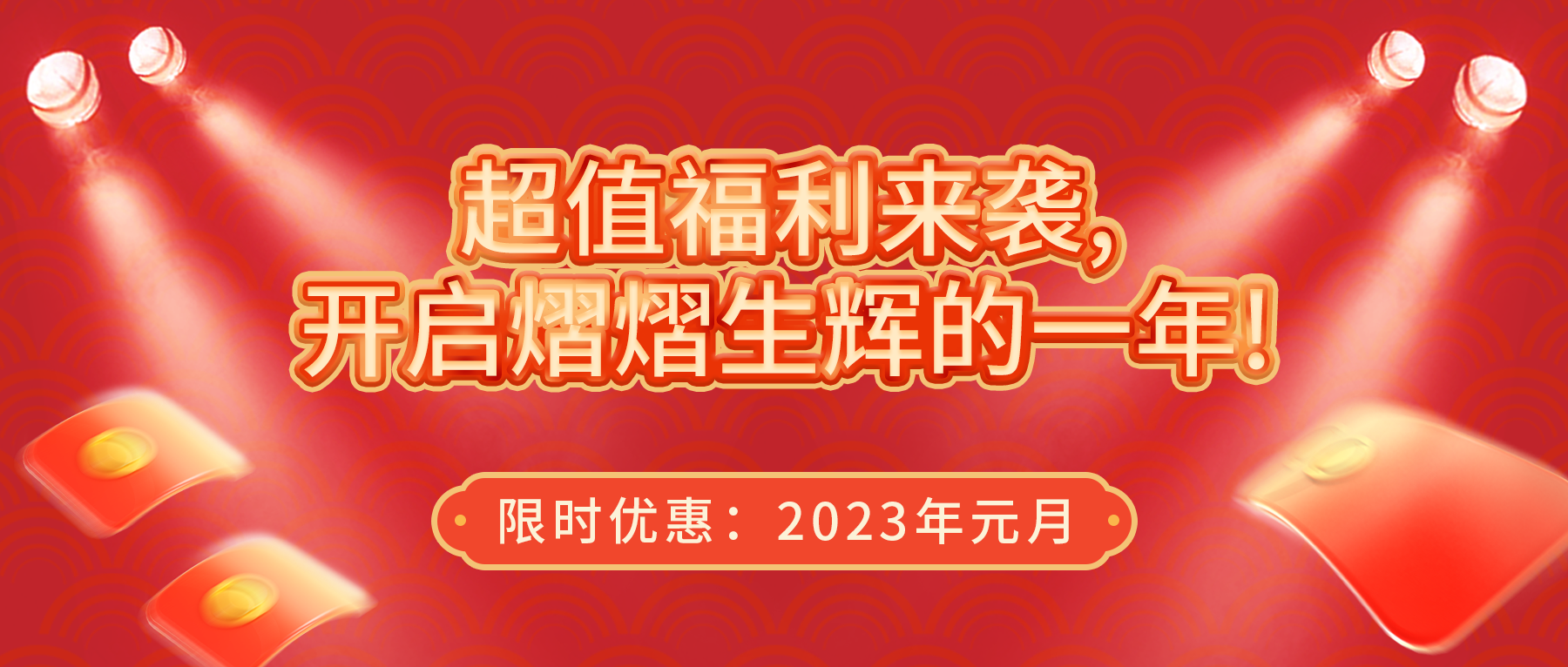 超值福利來襲，開啟熠熠生輝的一年！