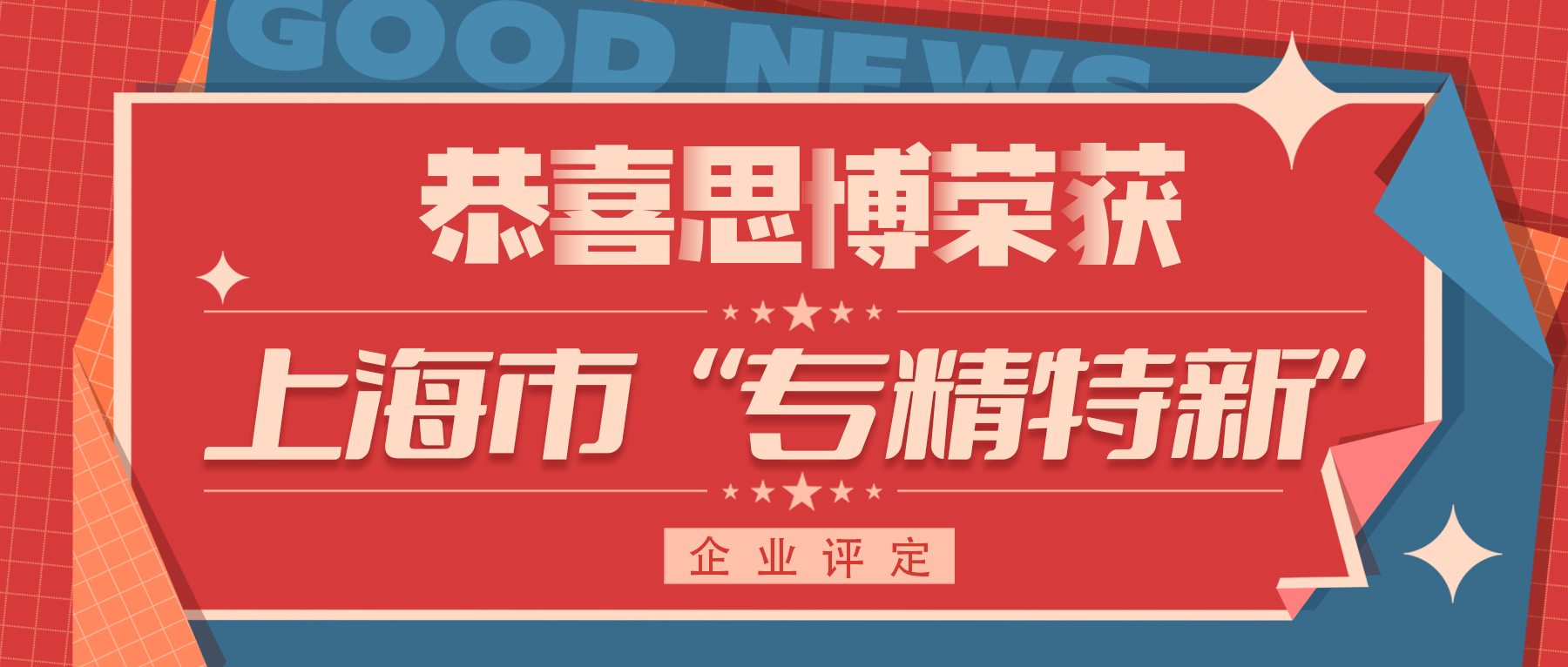 喜訊！專精特新——思博榮譽(yù)再添新徽章！
