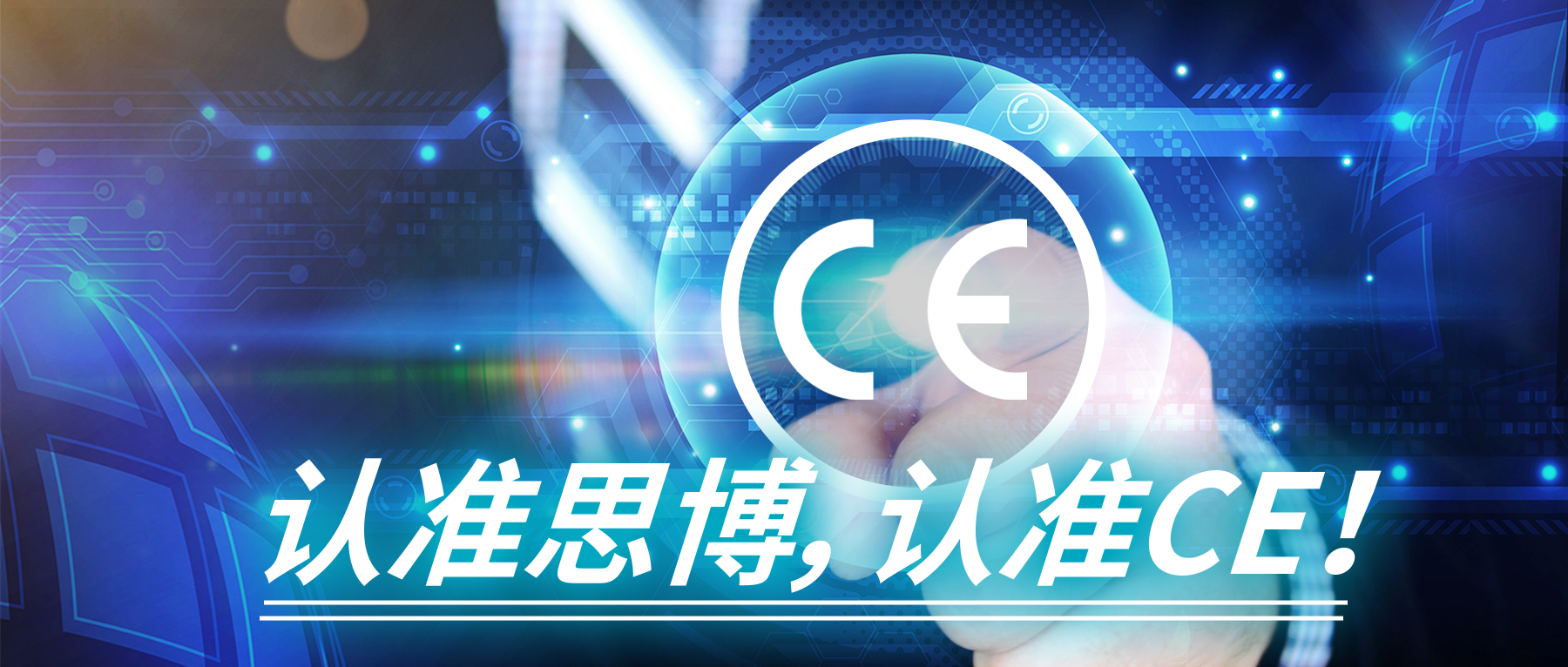 認準思博，認準CE！