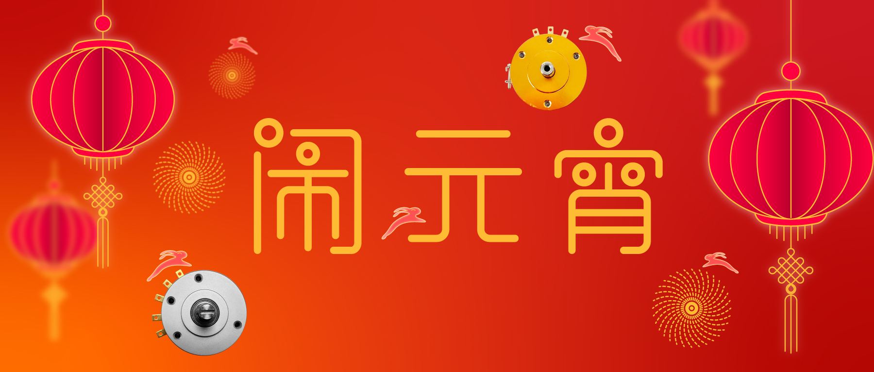 花好月圓·闔家團圓·事事如愿！