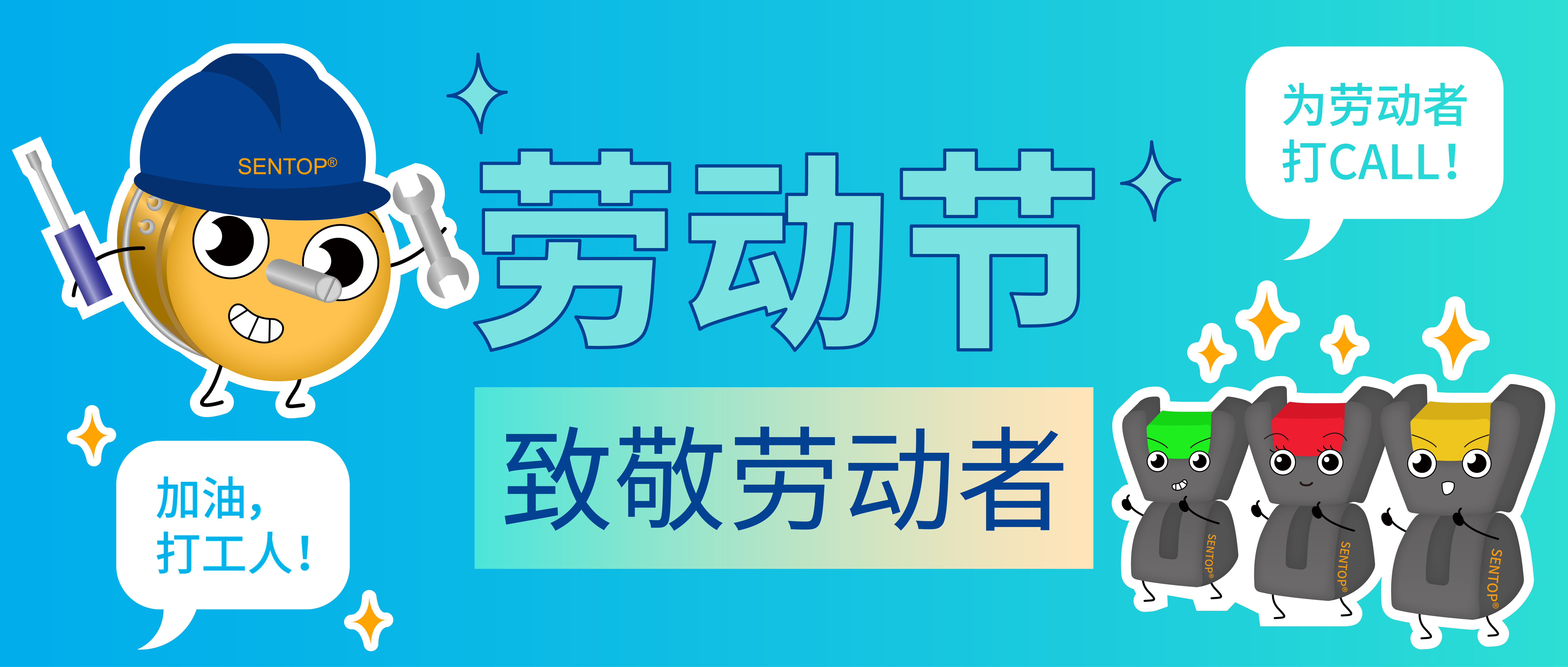 思博，向勞動(dòng)者致敬！