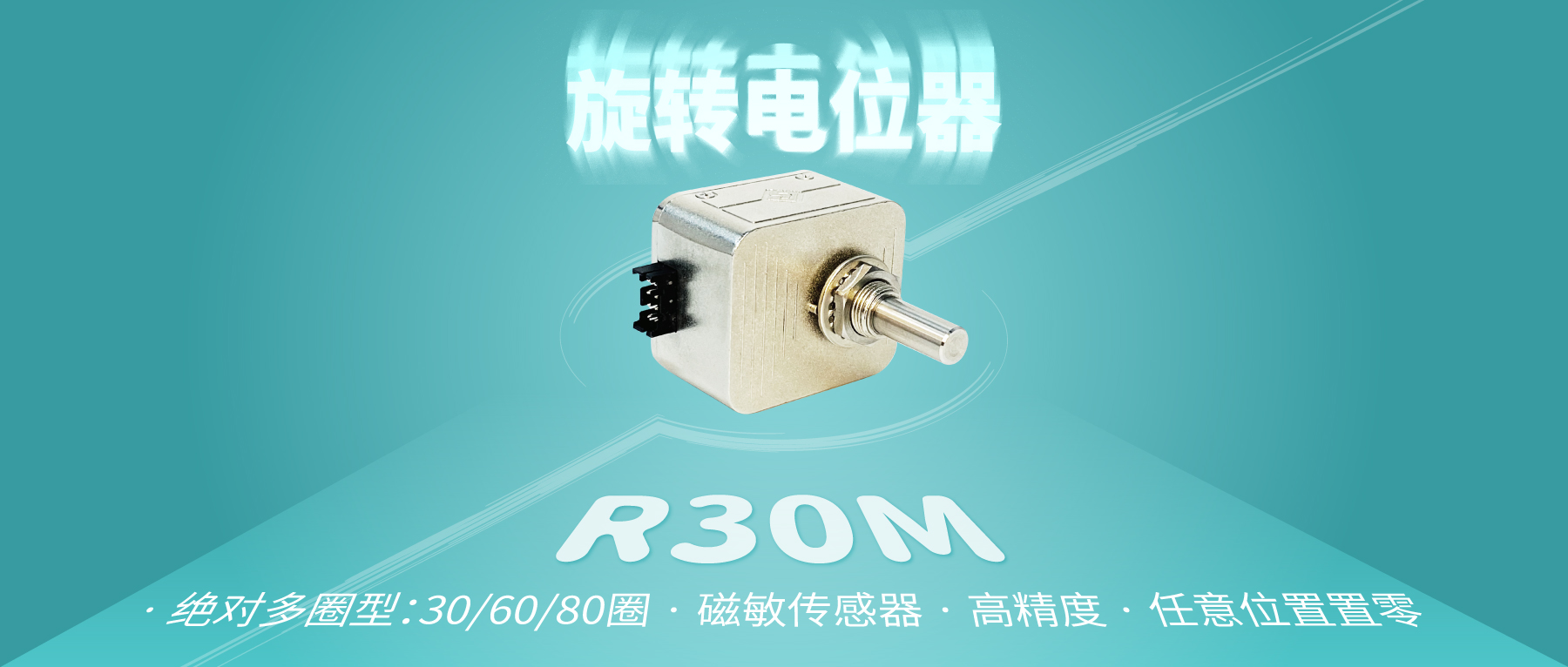 【新品推薦：R30M多圈數(shù)字電位器】非同“小”可，博學(xué)“多”才