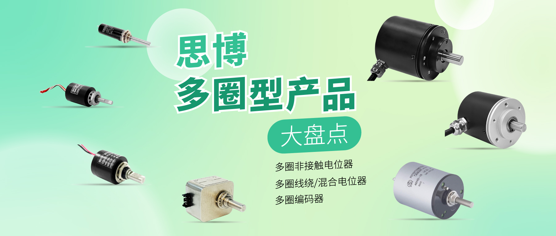 精準(zhǔn)可靠，性能出眾：思博多圈電位器/編碼器，專業(yè)之選