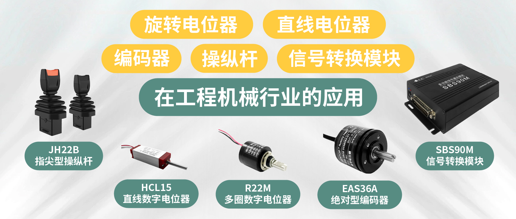 工程機(jī)械核心部件選型指南：從電位器、編碼器、操縱桿到信號(hào)轉(zhuǎn)換一網(wǎng)打盡！