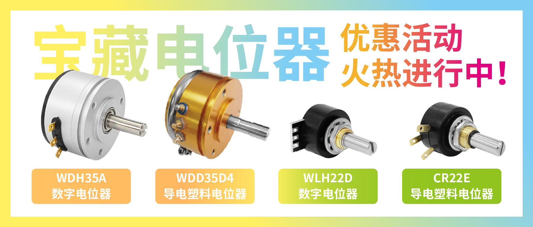 4款寶藏電位器【限時(shí)優(yōu)惠】，工程師直呼真香！