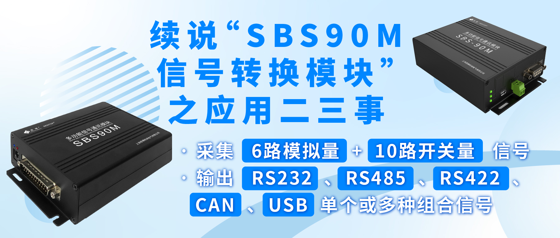 續(xù)說“SBS90M信號(hào)轉(zhuǎn)換模塊”之應(yīng)用二三事