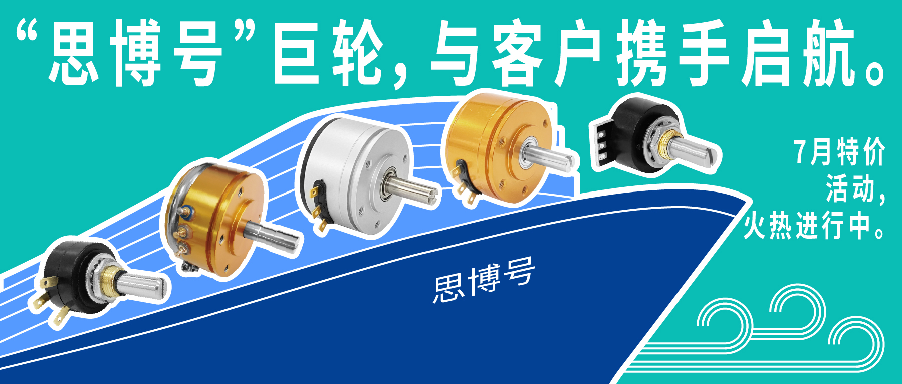 “思博號(hào)”巨輪今日啟航，特價(jià)活動(dòng)回饋客戶，攜手乘風(fēng)破浪。